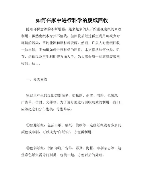 如何在家中进行科学的废纸回收