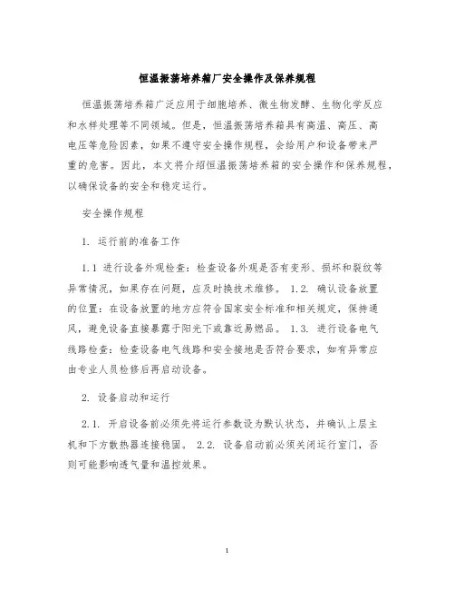 恒温振荡培养箱厂安全操作及保养规程