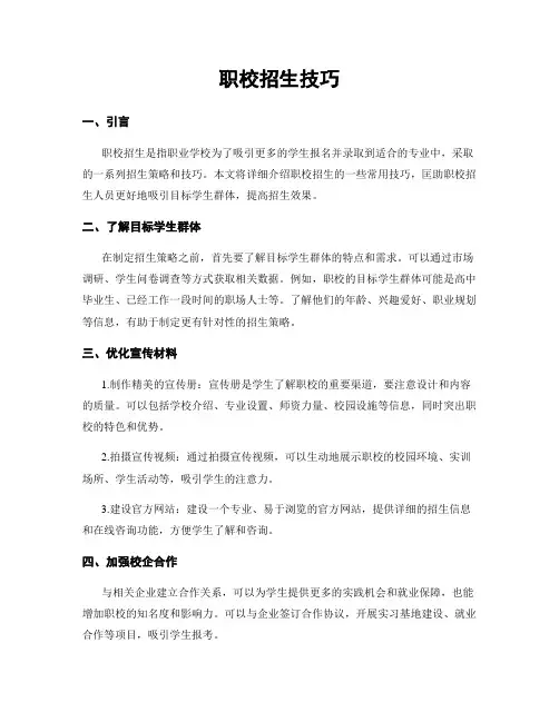 职校招生技巧