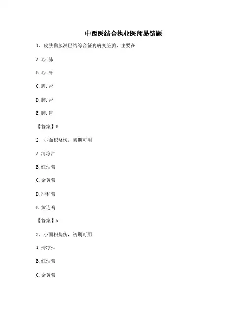 中西医结合执业医师易错题26【含答案】