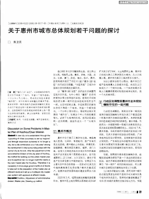 关于惠州市城市总体规划若干问题的探讨