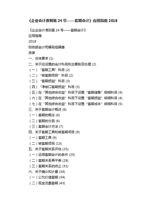 《企业会计准则第24号——套期会计》应用指南2018