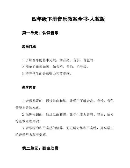 四年级下册音乐教案全书-人教版
