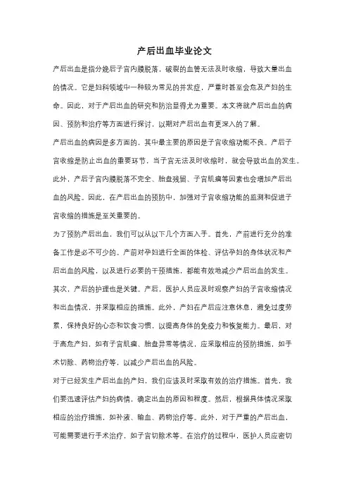 产后出血毕业论文
