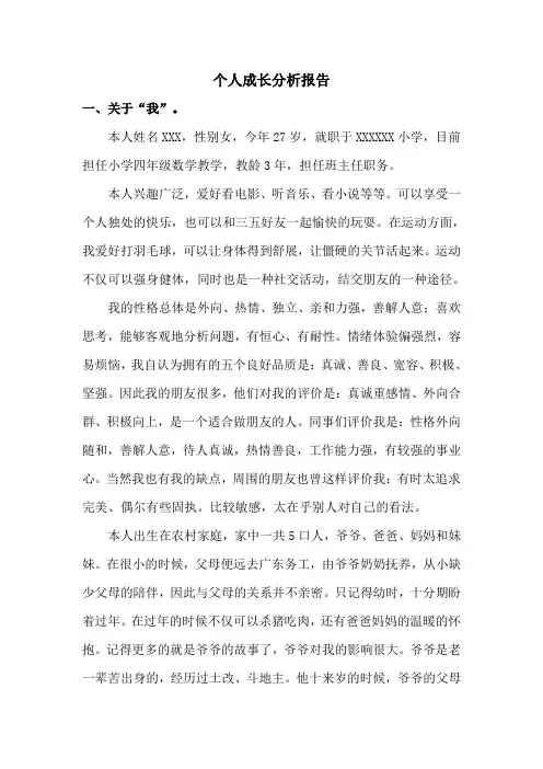 心理咨询师-个人成长分析报告