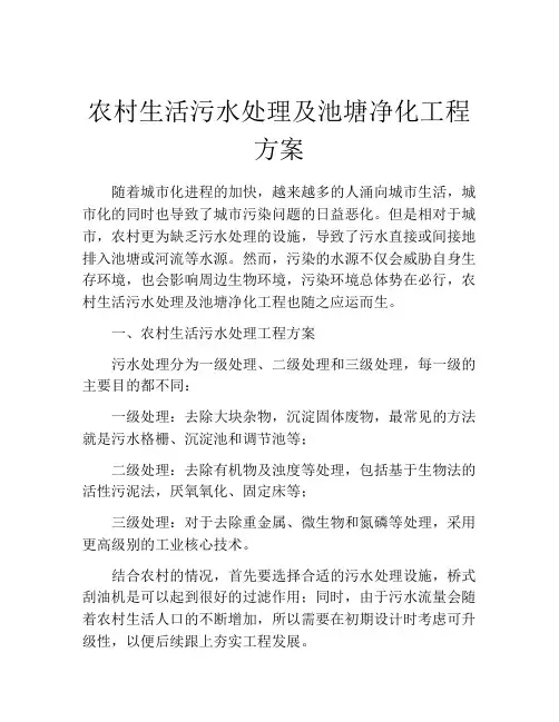 农村生活污水处理及池塘净化工程方案