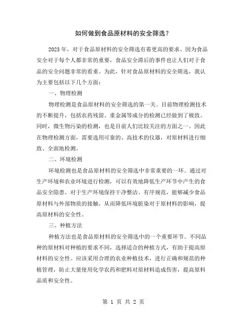 如何做到食品原材料的安全筛选？