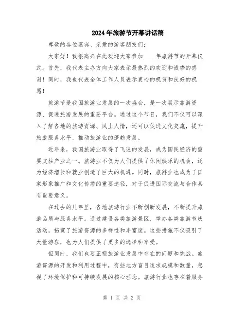 2024年旅游节开幕讲话稿