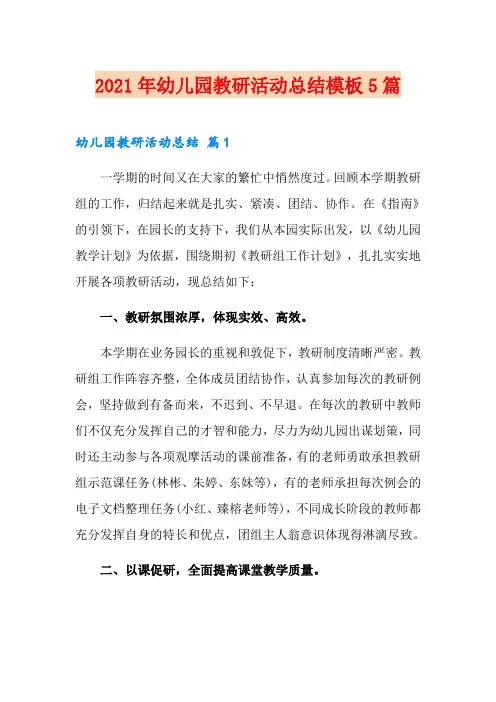 2021年幼儿园教研活动总结模板5篇