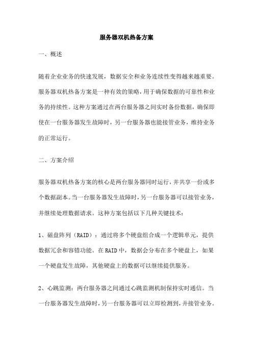 服务器双机热备方案