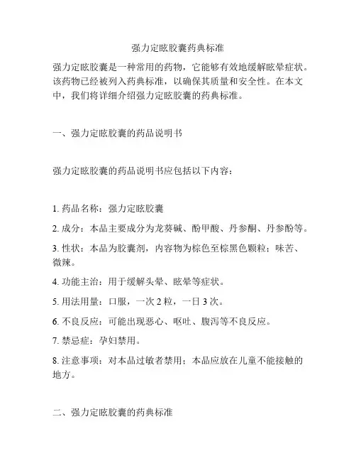 强力定眩胶囊药典标准