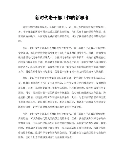 新时代老干部工作的新思考