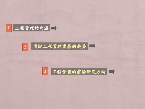 国际工程管理发展趋势和工程管理前沿研究方向