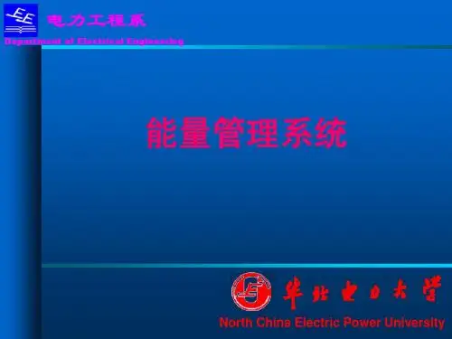 EMS能量管理系统简介[1