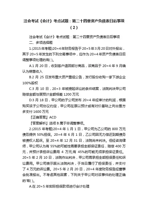 注会考试《会计》考点试题：第二十四章资产负债表日后事项（2）