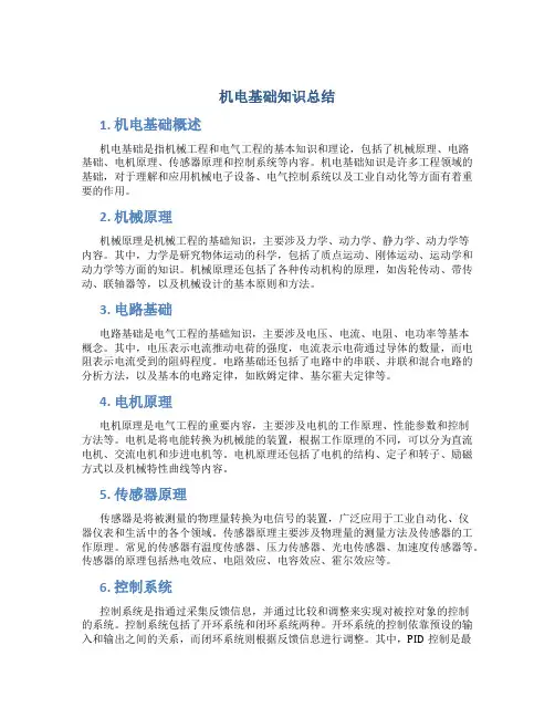 机电基础知识总结