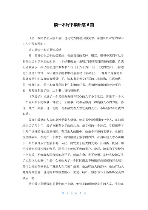 读一本好书读后感6篇