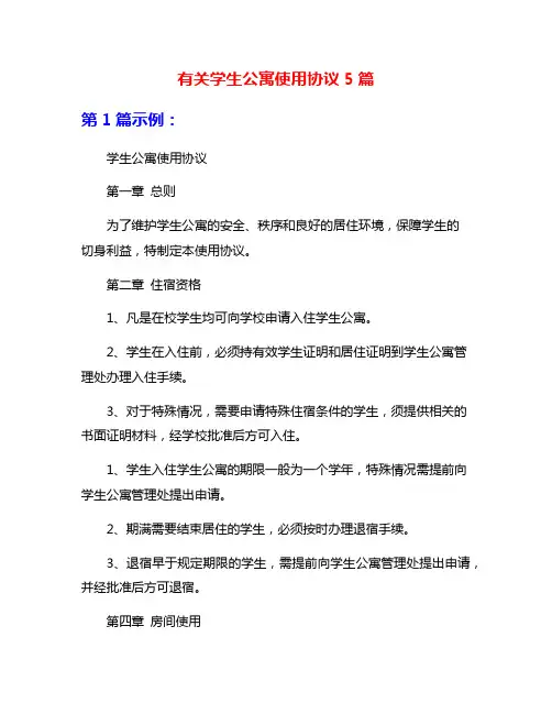 有关学生公寓使用协议5篇