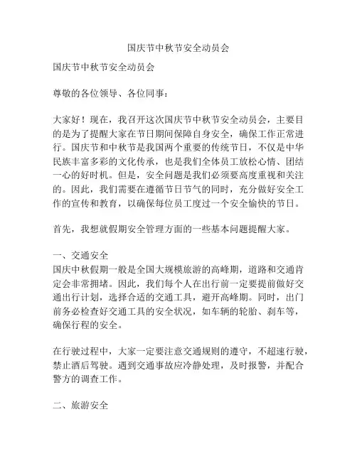 国庆节中秋节安全动员会