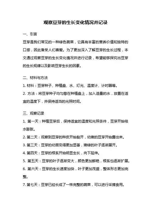观察豆芽的生长变化情况并记录