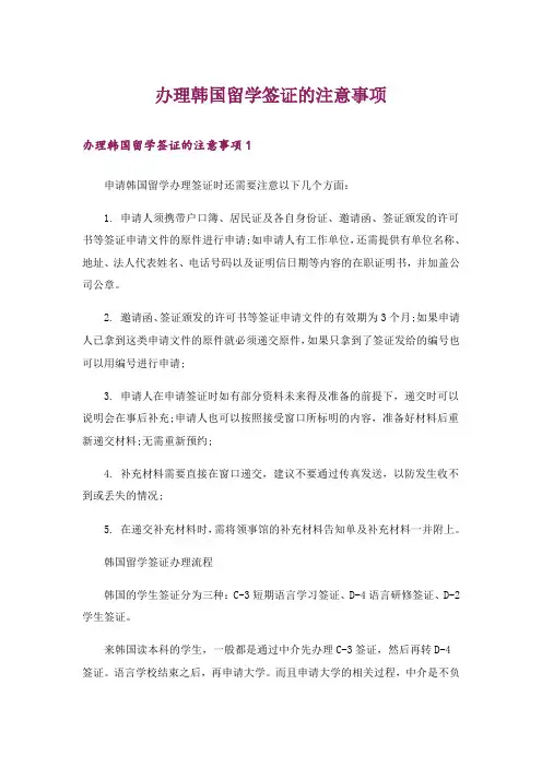 留学_办理韩国留学签证的注意事项