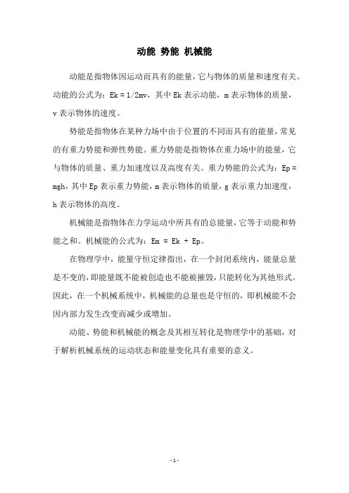 动能 势能 机械能