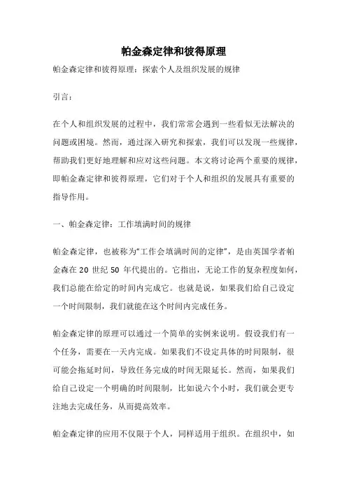 帕金森定律和彼得原理
