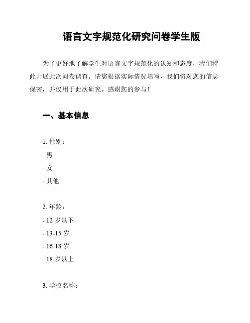 语言文字规范化研究问卷学生版