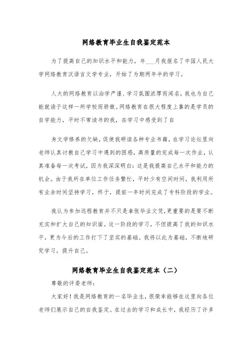 网络教育毕业生自我鉴定范本（五篇）