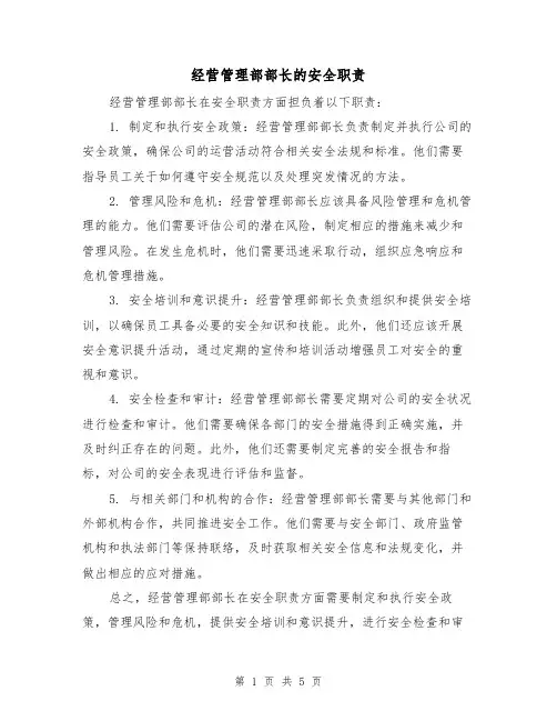 经营管理部部长的安全职责(3篇)