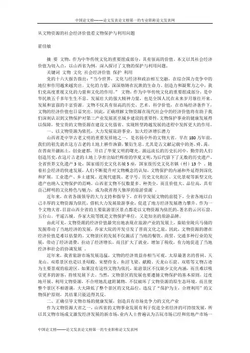 从文物资源的社会经济价值看文物保护与利用问题