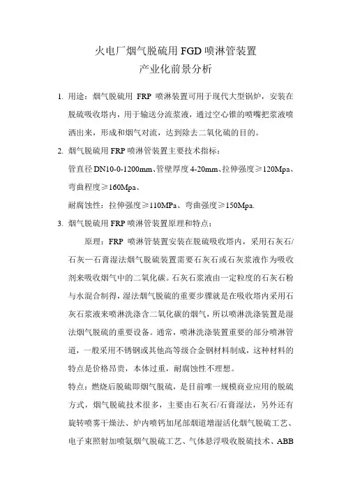 火电厂烟气脱硫用FGD喷淋管装置.doc(1)