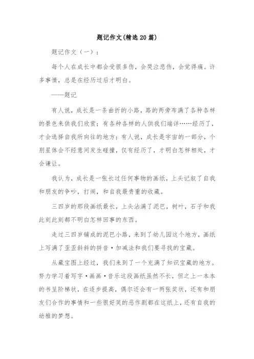 题记作文(精选20篇)