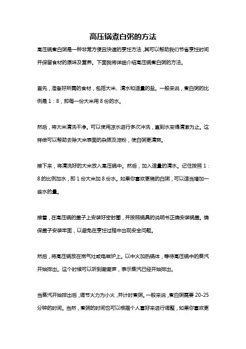 高压锅煮白粥的方法