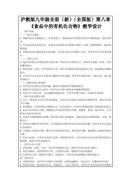 沪教版九年级全册(新)(全国版)第八章《食品中的有机化合物》教学设计