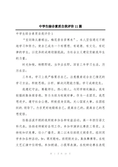 中学生综合素质自我评价11篇
