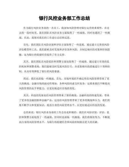 银行风控业务部工作总结