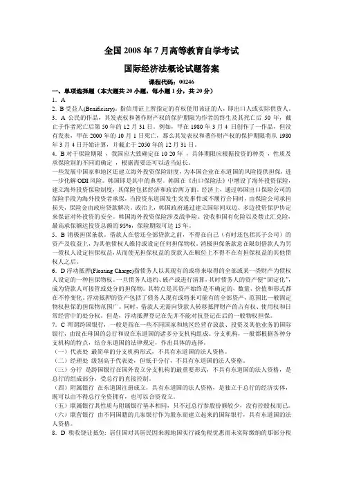 全国2008年7月高等教育自学考试国际经济法概论试题答案