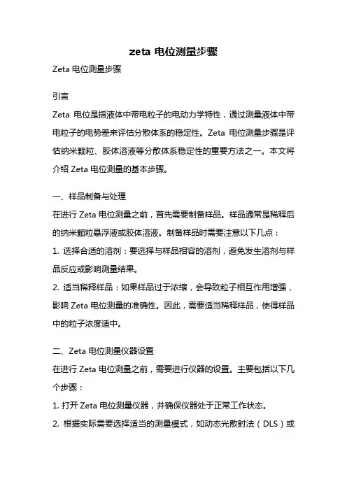 zeta 电位测量步骤