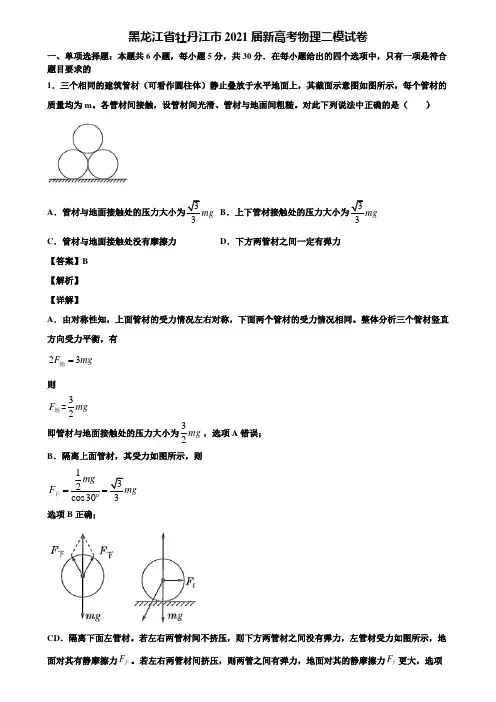 黑龙江省牡丹江市2021届新高考物理二模试卷含解析