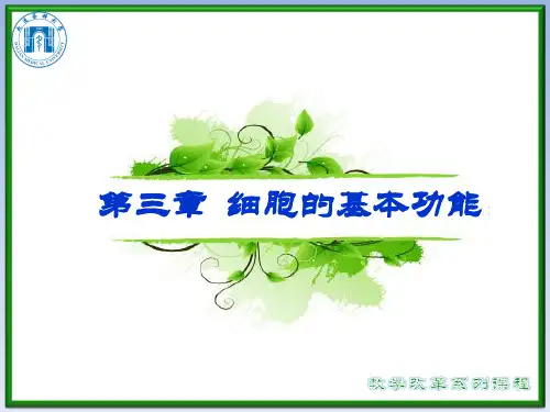 生理学-第3章 细胞的基本功能 第3,4节 2015.4