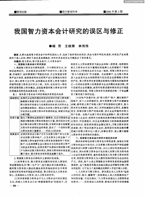 我国智力资本会计研究的误区与修正