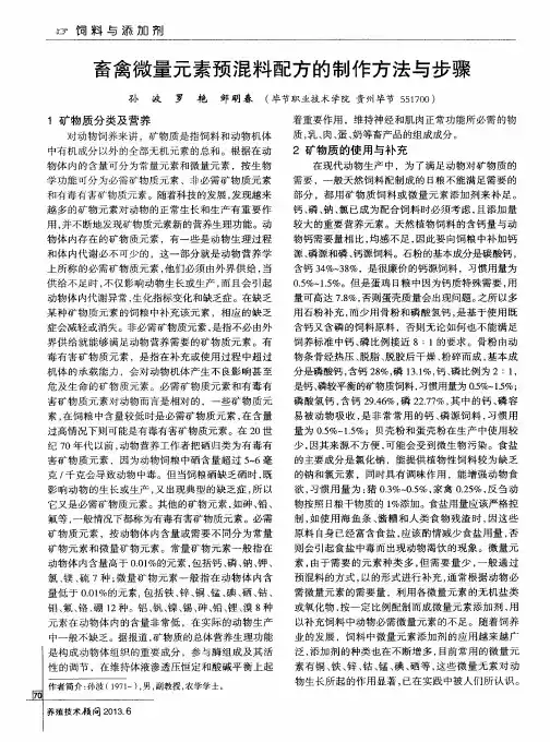 畜禽微量元素预混料配方的制作方法与步骤