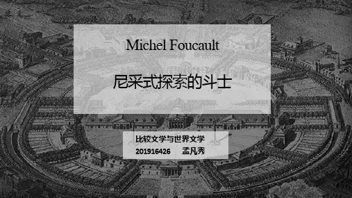 尼采式探索的斗士福柯