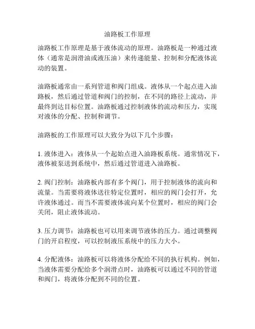 油路板工作原理