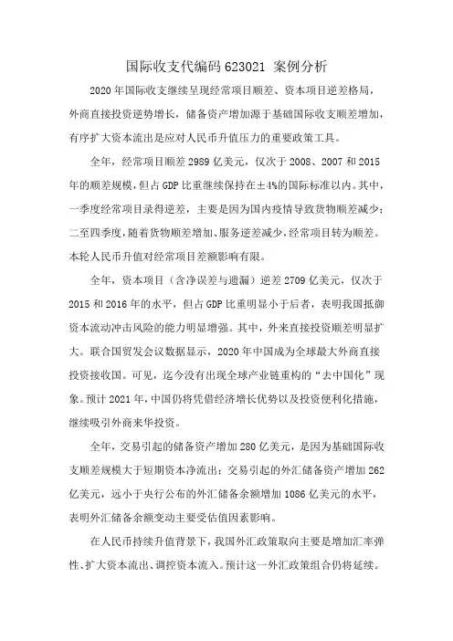 国际收支代编码623021 案例分析