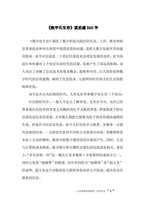 《数字化生存》读后感500字