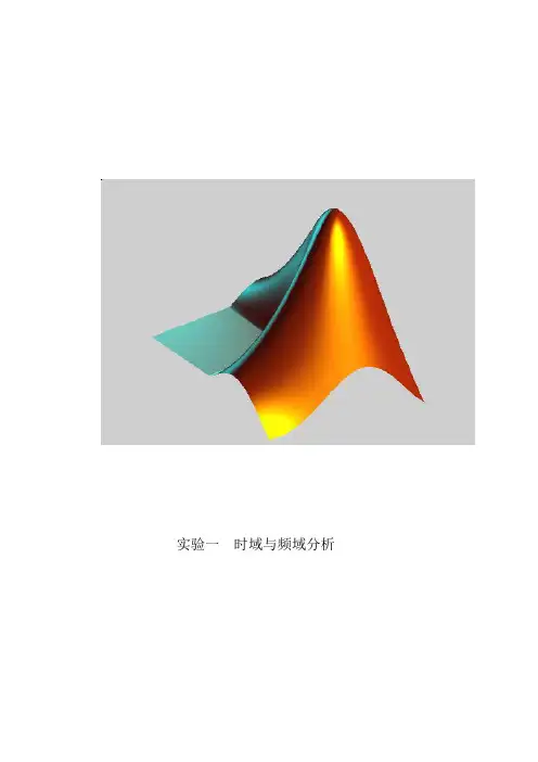 实验一 时域与频域分析
