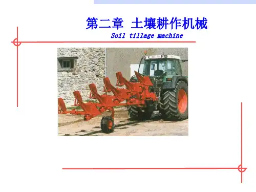 农业机械学-第二章