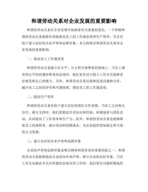 和谐劳动关系对企业发展的重要影响